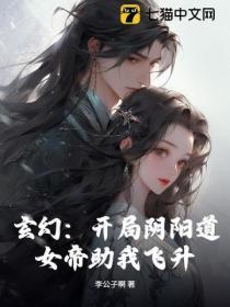 玄幻:开局阴阳道,女帝助我飞升