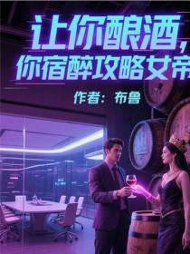 让你酿酒，你宿醉攻略女帝