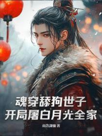 魂穿舔狗世子，开局屠白月光全家