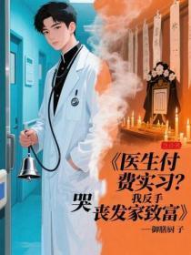 医生付费实习？我反手哭丧发家致富