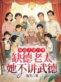 和前夫穿六零，缺德老太她不讲武德