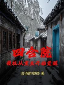 四合院：傻柱从重生开始觉醒