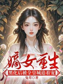 嫡女重生,黑化后被全皇城追着宠