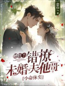 糟糕！错撩未婚夫他哥，小命休矣