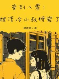 穿到八零:被清冷小叔娇宠了