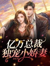 亿万总裁：独宠小娇妻