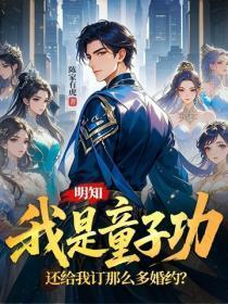 明知我是童子功,还给我订那么多婚约?