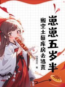 崽崽五岁半,搬空土匪库房去逃荒