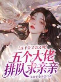 真千金又美又飒，五个大佬排队求亲亲