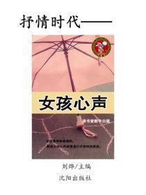 女孩心声