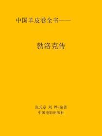 勃洛克传