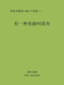 有一种美丽叫放弃