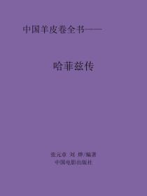 哈菲兹传