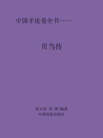 贝当传