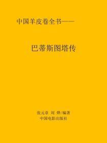 巴蒂斯图塔传