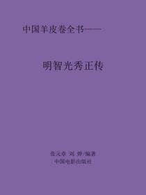 明智光秀正传