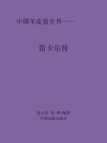 笛卡尔传