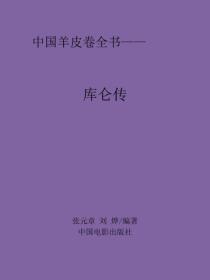 库仑传
