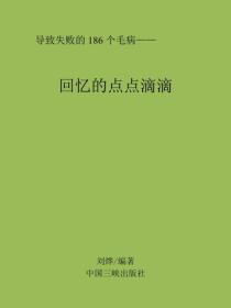 回忆的点点滴滴