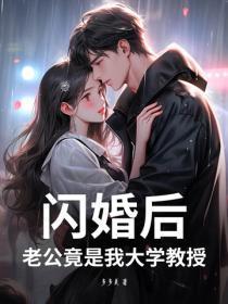 闪婚后,老公竟是我大学教授