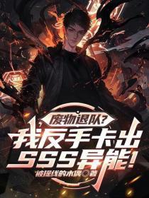 废物退队?我反手卡出SSS异能!