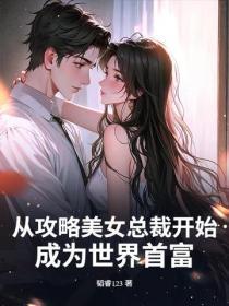 从攻略美女总裁开始,成为世界首富