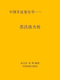苏沃洛夫传