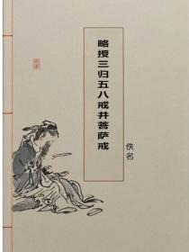 略授三归五八戒并菩萨戒