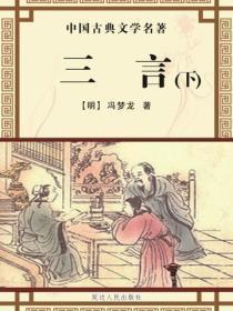 三言（下）