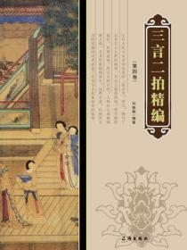 三言二拍精编·第四卷
