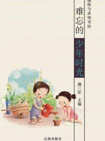 难忘的少年时光(感悟与求知书坊)