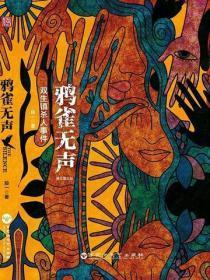 鸦雀无声