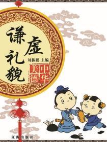 谦虚礼貌