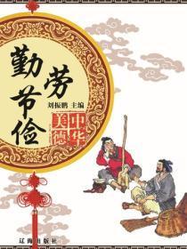 勤劳节俭