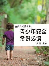 青少年安全常识必读（青少年必读常识）