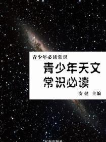 青少年天文常识必读(青少年必读常识)