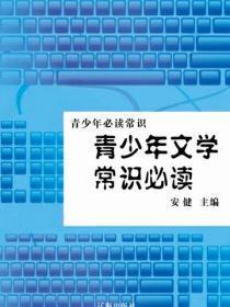 青少年文学常识必读(青少年必读常识)