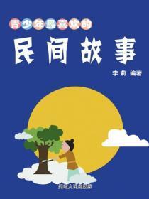 青少年最喜欢的民间故事