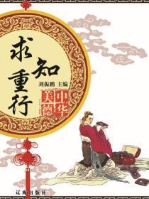 求知重行
