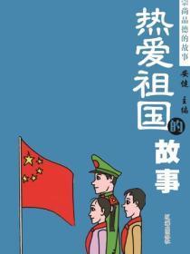 热爱祖国的故事（崇尚品德的故事）