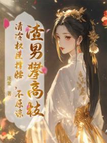 渣男攀高枝?清冷权臣撑腰,不原谅!