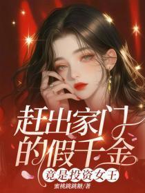 赶出家门的假千金,竟是投资女王