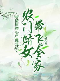 听懂植物心声,逃荒后农门娇女带飞全家