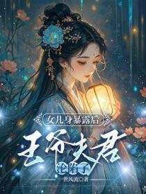 女儿身暴露后,王爷夫君沦陷了
