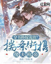 穿书换嫁流放?揣条街携傻夫称帝