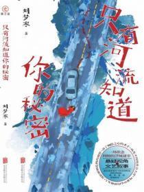 只有河流知道你的秘密