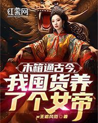 木箱通古今,我囤货养了个女帝