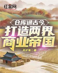 仓库通古今,打造两界商业帝国