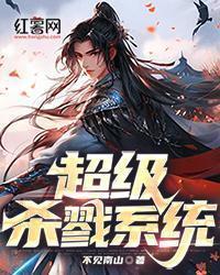 超级杀戮系统