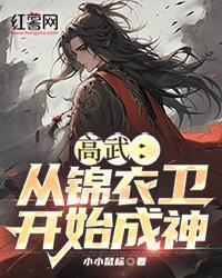 高武:从锦衣卫开始成神